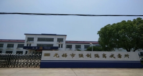無(wú)錫市強(qiáng)制隔離戒毒所