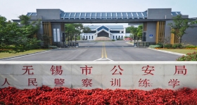 無(wú)錫市公安局人民警察訓(xùn)練學(xué)校