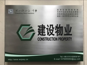 無錫建設(shè)物業(yè)有限公司