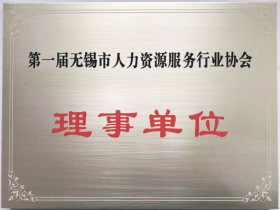 2017年至今第一屆無錫市人力資源服務(wù)行業(yè)協(xié)會“理事單位”