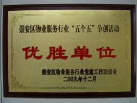 崇安區(qū)物業(yè)服務(wù)行業(yè)“五個五”爭創(chuàng)活動