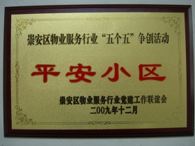 崇安區(qū)物業(yè)服務(wù)行業(yè)“五個五