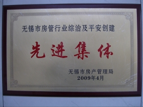 無錫市房管行業(yè)綜治及平安創(chuàng)建先進(jìn)集體