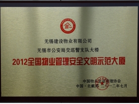 2012全國物業(yè)管理安全文明示范大廈（交警支隊大樓）