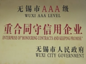 2012年至今獲無錫市AAA級重合同守信用企業(yè)