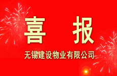 喜報：建設(shè)物業(yè)榮獲無錫市物業(yè)管理協(xié)會多項表彰