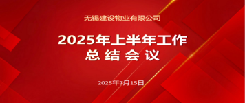建設(shè)物業(yè)2025年上半年工作總結(jié)會議
